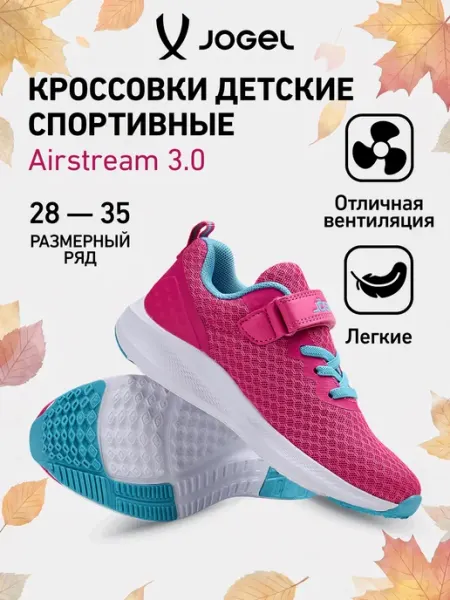 Jogel Кроссовки спортивные беговые Airstream для детей