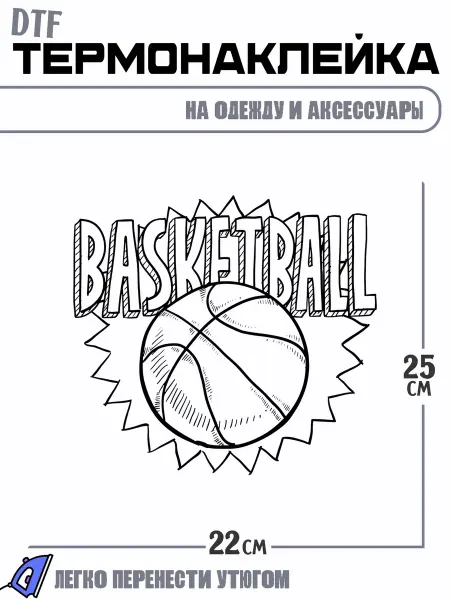 РоссПринт Термонаклейка спорт баскетбол basketball