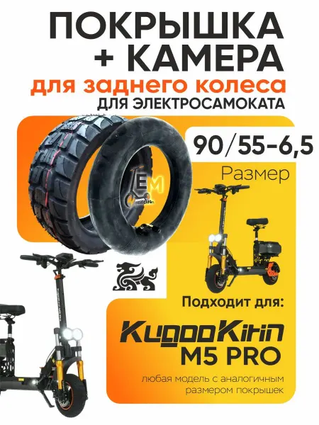 ELECTROMIRO Покрышка + камера на электросамокат Kugoo m5 pro на заднее