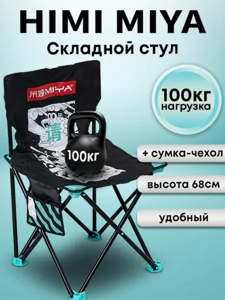 Miya Стул складной HIMI туристический со спинкой