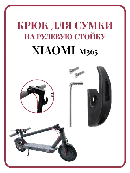 Nionebot Крюк для сумки на рулевую стойку самоката Xiaomi M365