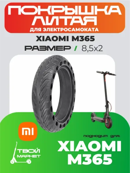 Твой маркет Покрышка литая XIAOMI M365