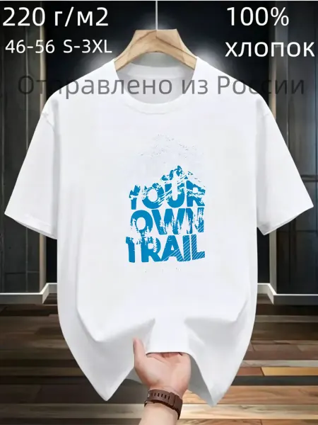 Футболка Для Путешественников "Make Your Own Trail" хлопок