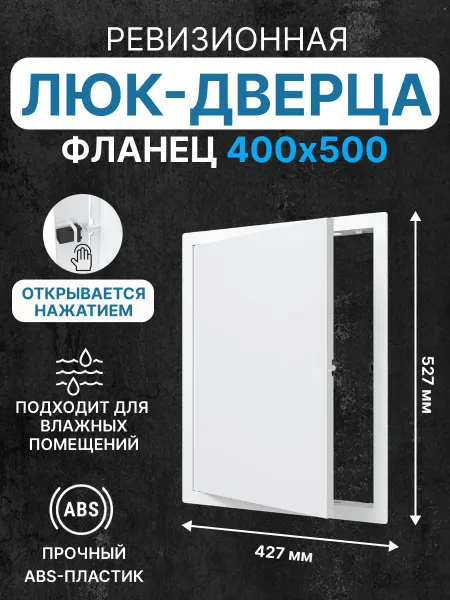EVECS Люк ревизионный LN фланец 400х500 нажимной 427х527 пластик