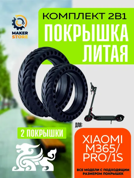 Покрышка литая для электровелосипеда Xiaomi 2 шт