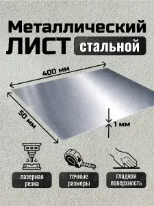 Лист металлический стальной 400х50х1 мм