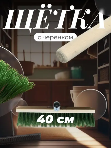 Щетка палубная 400х55х17 мм с черенком