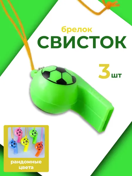 Брелок свисток детский на веревке