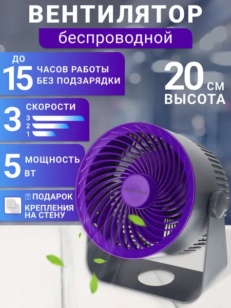 Вентилятор MilWorks настольный, 3 скорости, 5 Вт, 19.5х21х12 см, фиолетовый/серый