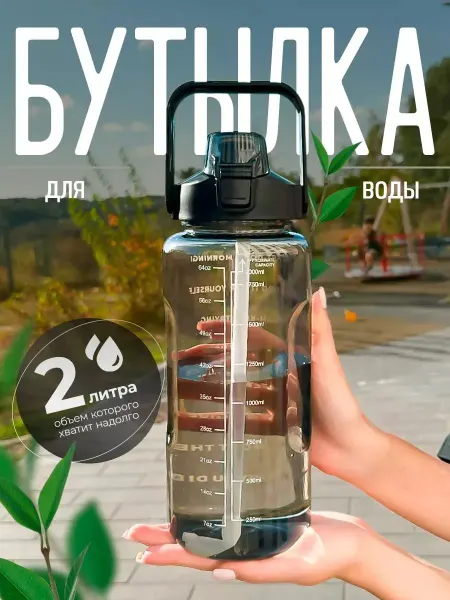 Нет бренда Бутылка для воды 2 литра спортивная