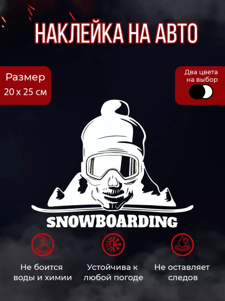 Sticker.86 Наклейки на авто Сноубордист 20х25см