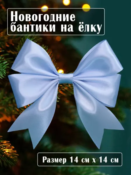 Банты на елку, новогоднее украшение, елочное украшение, новогодние бантики, 8 штук