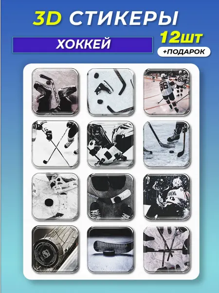 Стикерстрянка 3d стикеры на телефон Хоккей