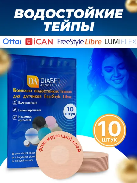 Diabet-akssessuar Тейпы для либры Freestyle Libre водостойкие