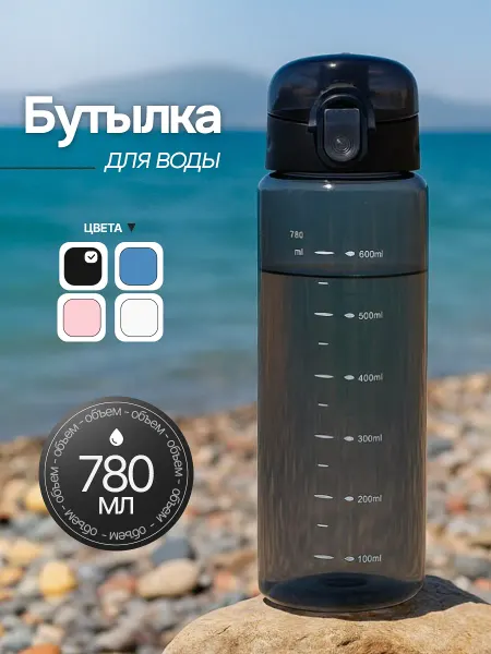 Mr. Health Бутылка для воды спортивная 780 мл для напитков и фитнеса
