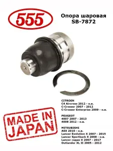 Опора шаровая 555 передняя левая/правая SB-7872 MITSUBISHI ASX Lancer Outlander / CITROEN C4 Aircross / PEUGEOT 4007 4008