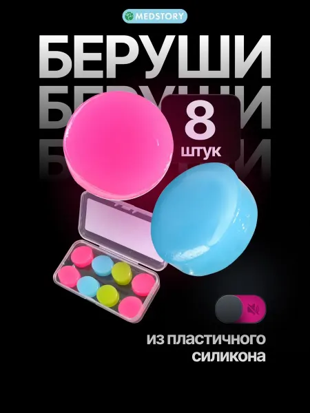 Med Story Беруши от шума многоразовые для плавания и сна 8 шт