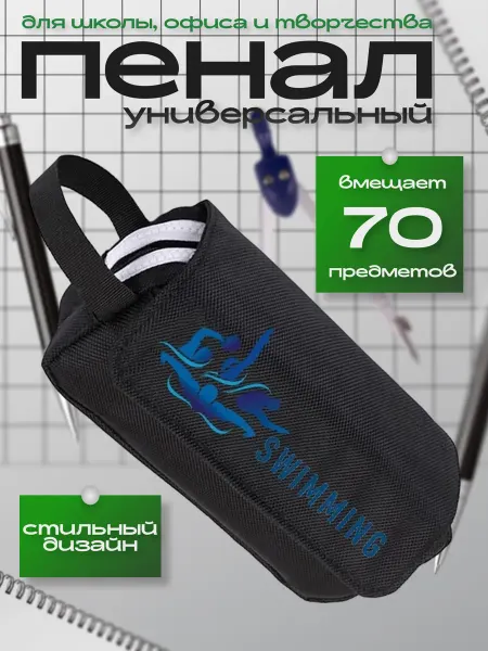 NoName Пенал с логотипом Плавание (Swimming) чёрный №2