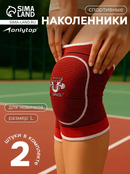 Onlytop Спортивные красные наколенники размер l для начинающих