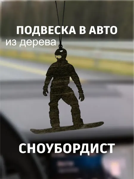 Prosto МАГИЯ - заклятья, обереги, ритуалы, гадания Подвеска в автомобиль Сноубордист подарок в машину