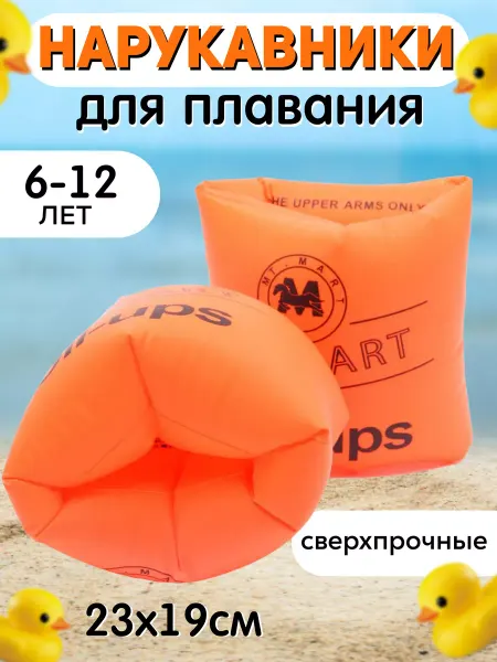 Пляжные аксессуары Нарукавники для плавания на руки