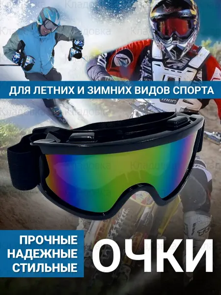 Кладовка Спортивные очки маска для активного спорта
