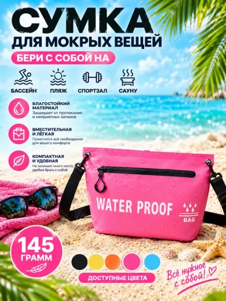 Сумка для мокрых вещей для бассейна влагозащитная