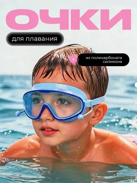 Детские очки для плавания и беруши для ушей