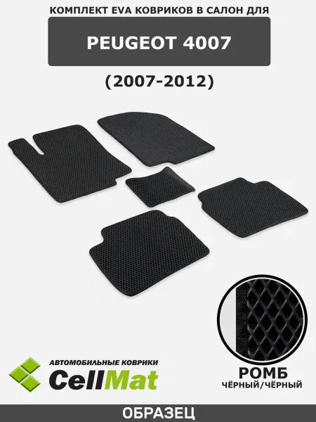 CellMat ЭВА коврики в салон Peugeot 4007