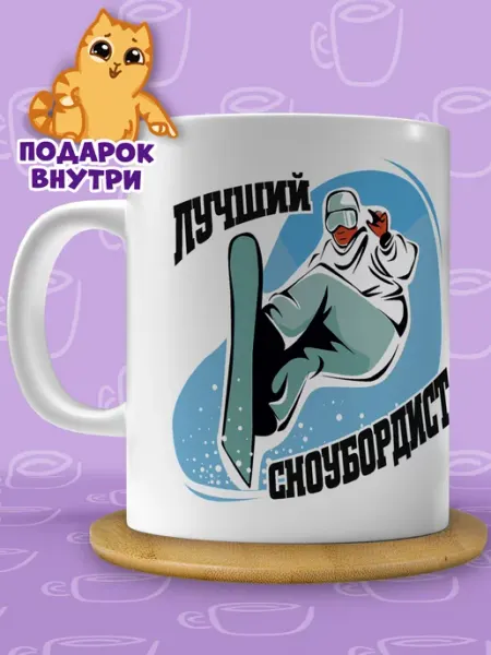 Подарочная кружка Кружка сноубордиста