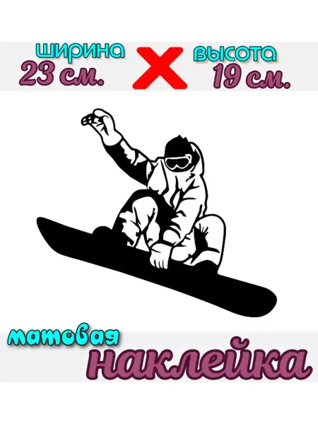 АВТОНАКЛЕЙКА _18 Сноубордист