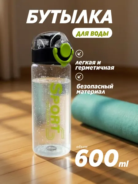 Бутылка для воды спортивная