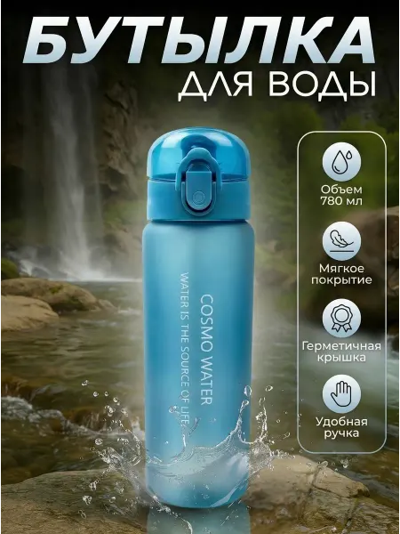 Бутылка для воды спортивная 780мл