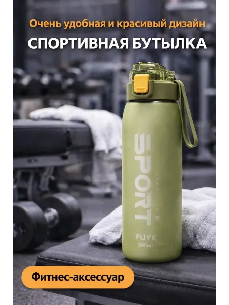 Бутылки для воды 950мл непроливайка