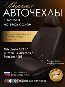 Авточехлы Mitsubishi ASX I / Citroen C4 Aircross / Peugeot 4008 "Двойной ромб" экокожа, коричневый