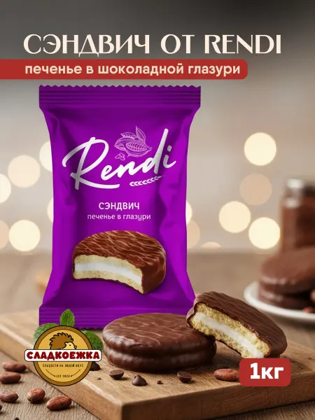 Сладкоежка Конфеты печенье в шоколадной глазури Rendi сэндвич 1кг