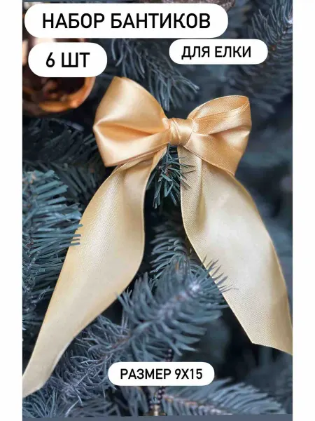 Руэллия Бантики для украшения елки новогодние на рождество
