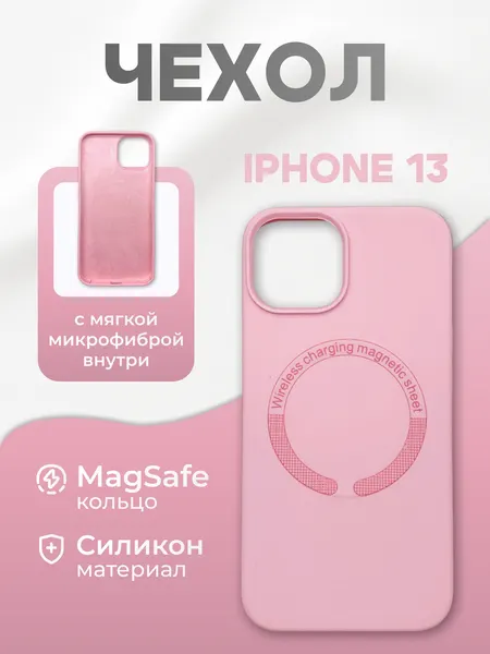Силиконовый чехол для Айфон 13 с поддержкой беспроводной зарядки, с микрофиброй, розовый