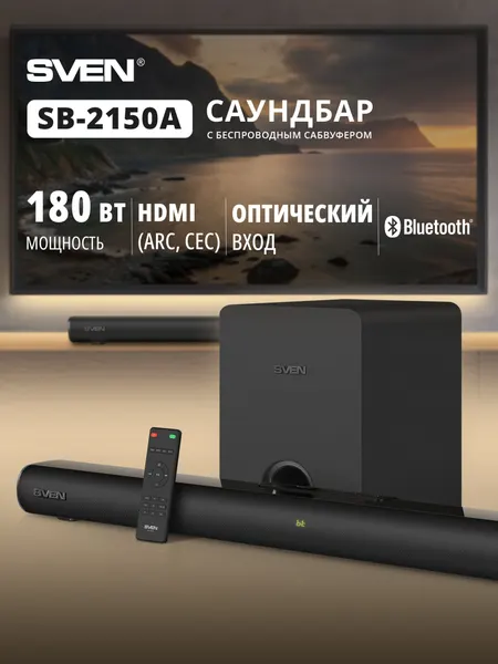 Саундбар для телевизора с беспроводным сабвуфером SVEN SB-2150A (Bluetooth, USB флеш, HDMI (ARC), линейный вход), 180 Вт