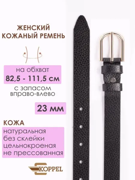 KOPPEL Ремень женский коричневый кожаный для джинс 2,5 см
