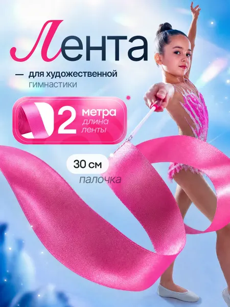 Палочка художественная Гимнастическая лента 2 метра с палочкой