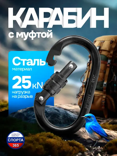 Мир спорта 365 Карабин стальной с муфтой, 25 кН, 10 шт