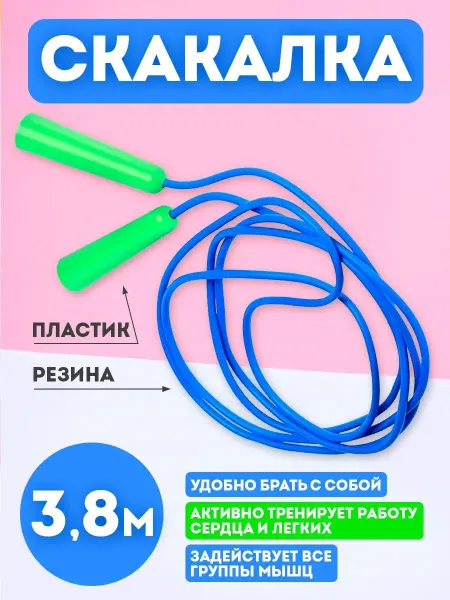 ЮГ-пласт Скакалка спортивная 3,8 метра