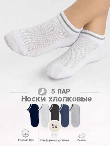 Новомосковский трикотаж Носки для мальчиков, девочек, подростков короткие, 5 пар