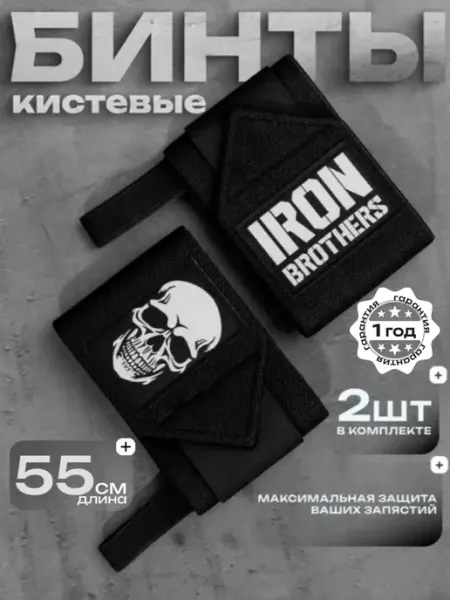 IRON BROTHERS Кистевые бинты для жима ТИТАН 55 напульсник спортивный