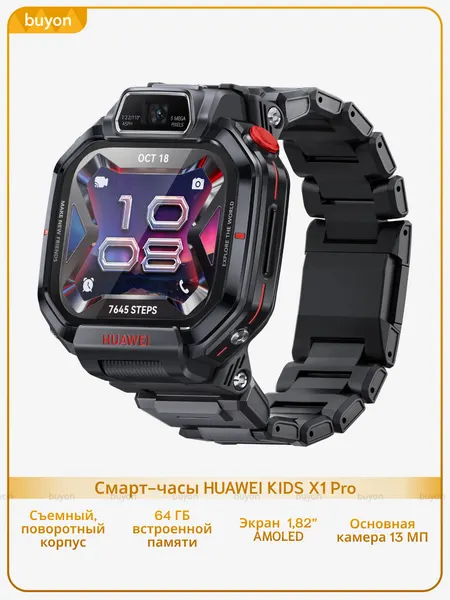 Детские смарт-часы HUAWEI KIDS X1 Pro, (DRP-L10), Черный, (55020JAS)