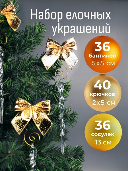 Набор новогодних елочных украшений бантики сосульки крючки