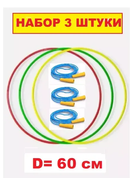 Стром Набор 5 штук Обруч пластиковый 60 см и скакалка