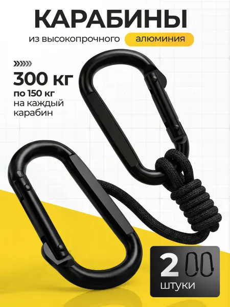 AOLA Карабины 2 шт 150 кг универсальные металлические 6мм толщина