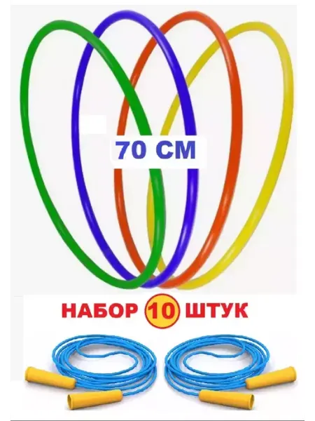 Стром Набор 10 штук Обруч пластиковый 70 см и скакалка